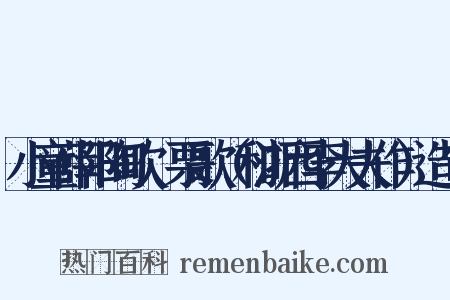小童薛阳陶吹觱栗歌（和浙西李大夫作）造句是什么意思的图片